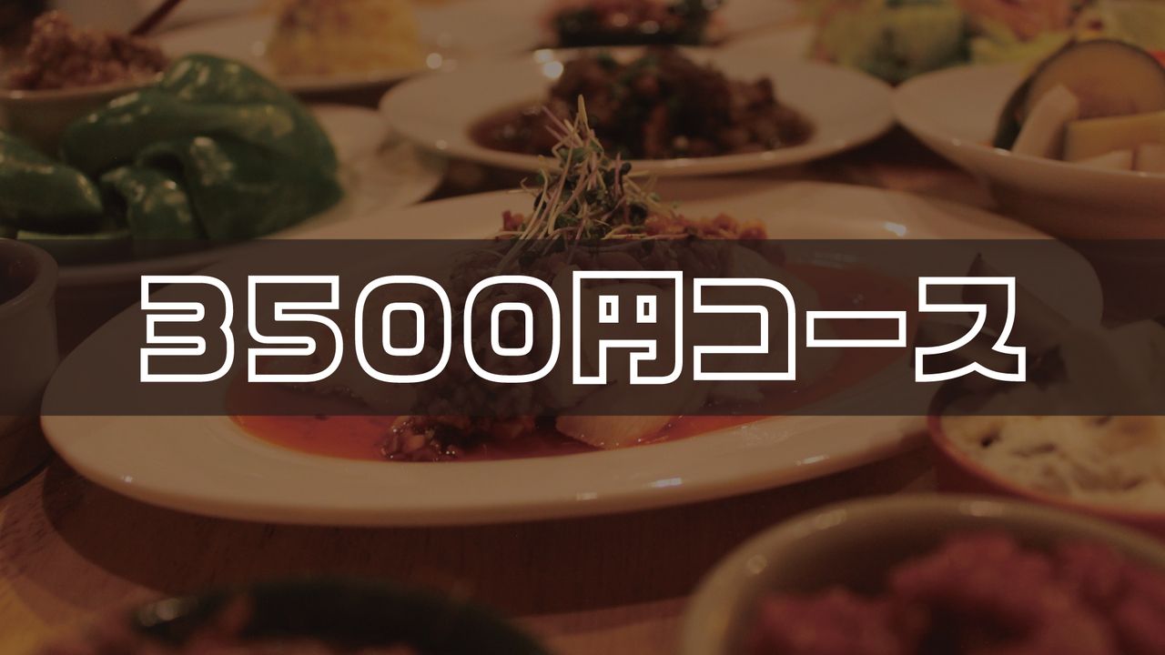 【3,500엔 코스】