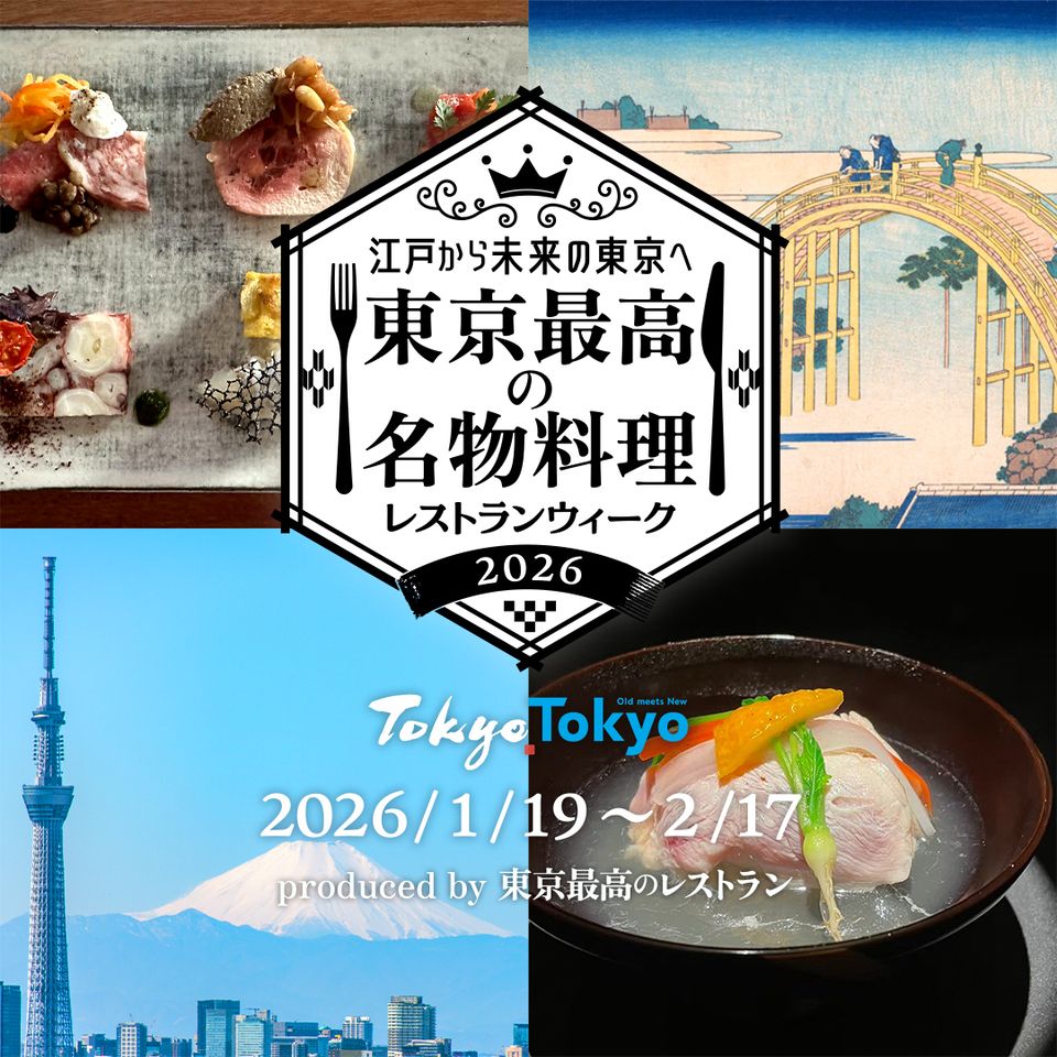 【東京最佳特色料理餐廳週 2026 限時優惠】馬龍尼耶風格復刻西式套餐
