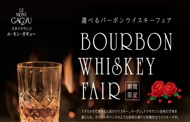ウイスキープロモーション　バーボンフェア