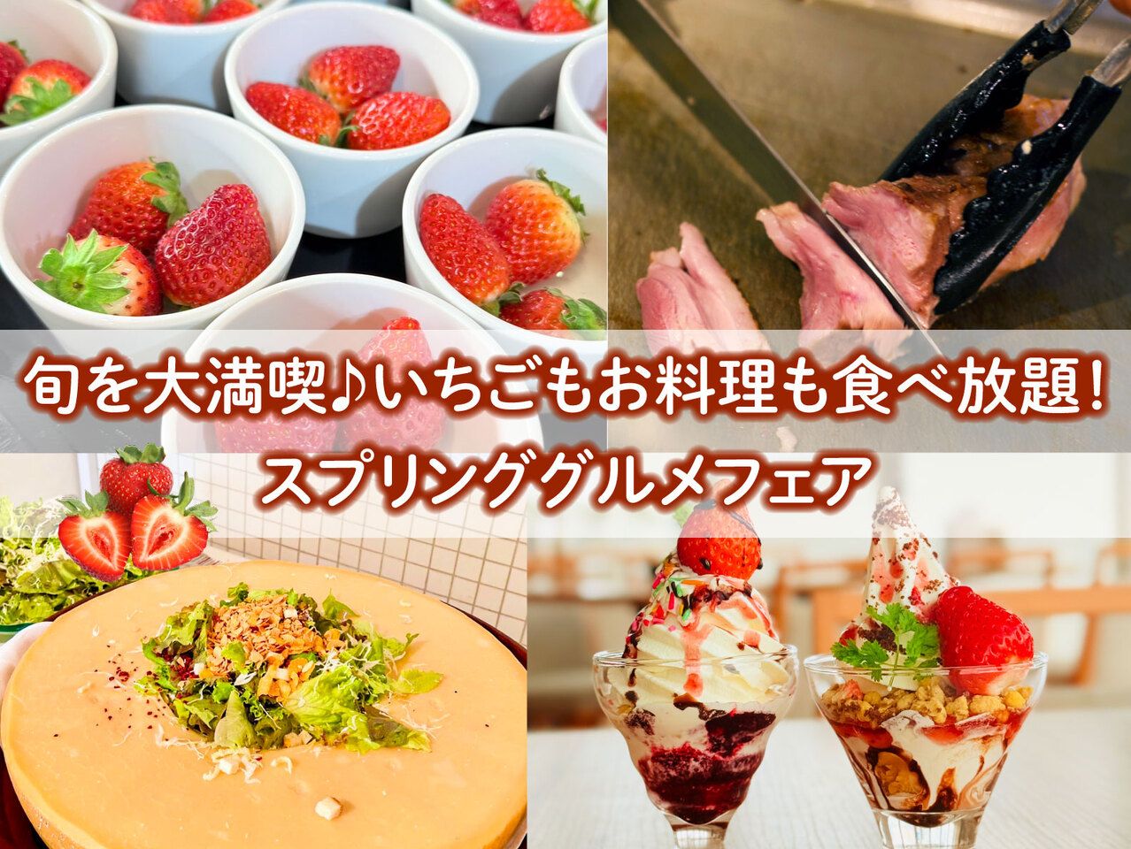 旬を大満喫♪福岡でいちばん早い！？贅沢いちごフェア 「いちごも料理も食べ放題 スプリンググルメフェア」【平日】未就学