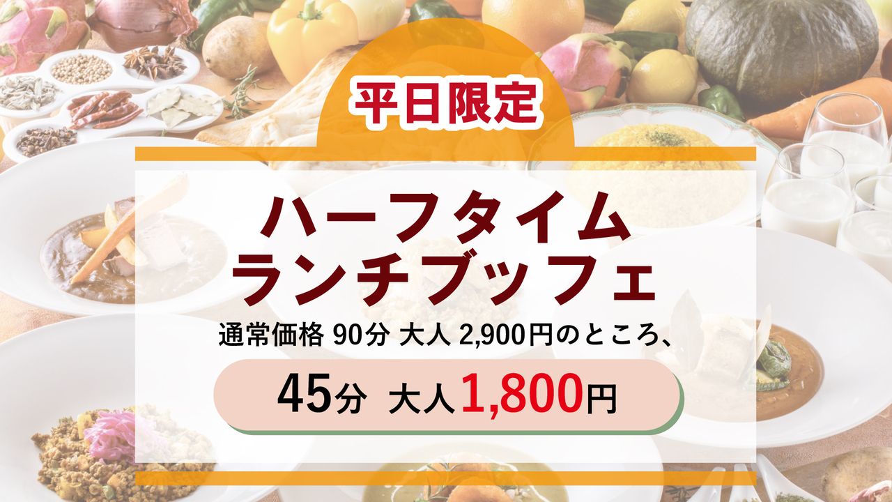 平日限定【ハーフタイムブッフェ】冬のスパイスフェア   大人(45分制）