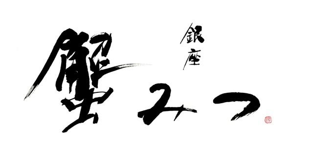 【松葉蟹鮮活套餐】共10道菜