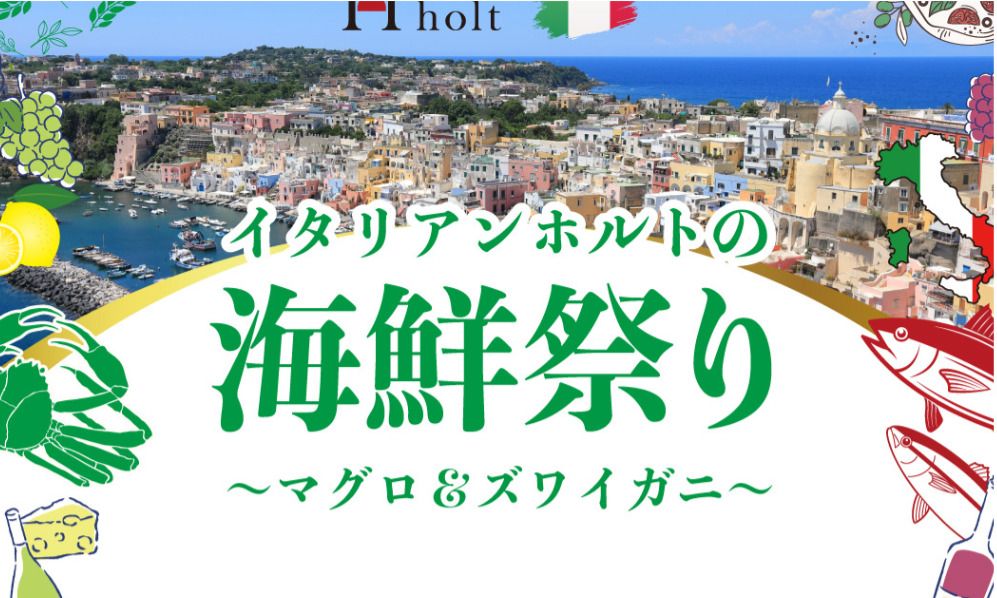  【1月23日(金)・24日(土)開催】ディナービュッフェ　ホルトの海鮮祭り（大人）※中学生以上