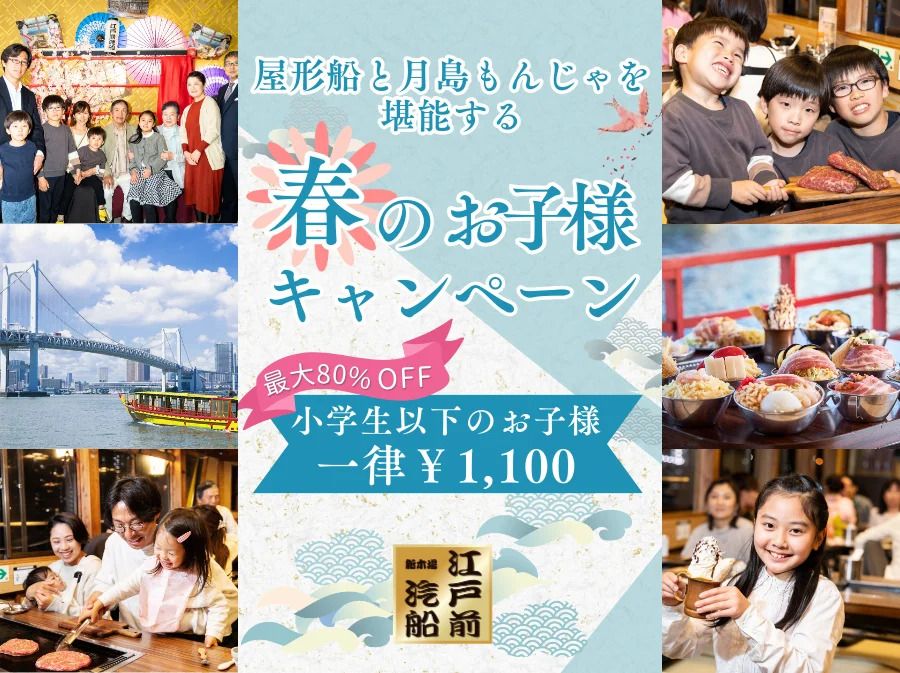 春のお子様キャンペーン　新木場発【時間共通　もんじゃ屋形船】天浮船丸
