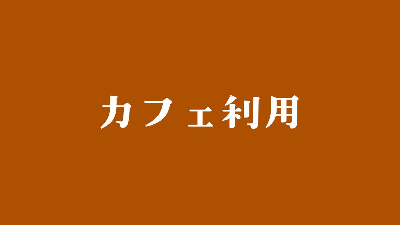 Cafe use