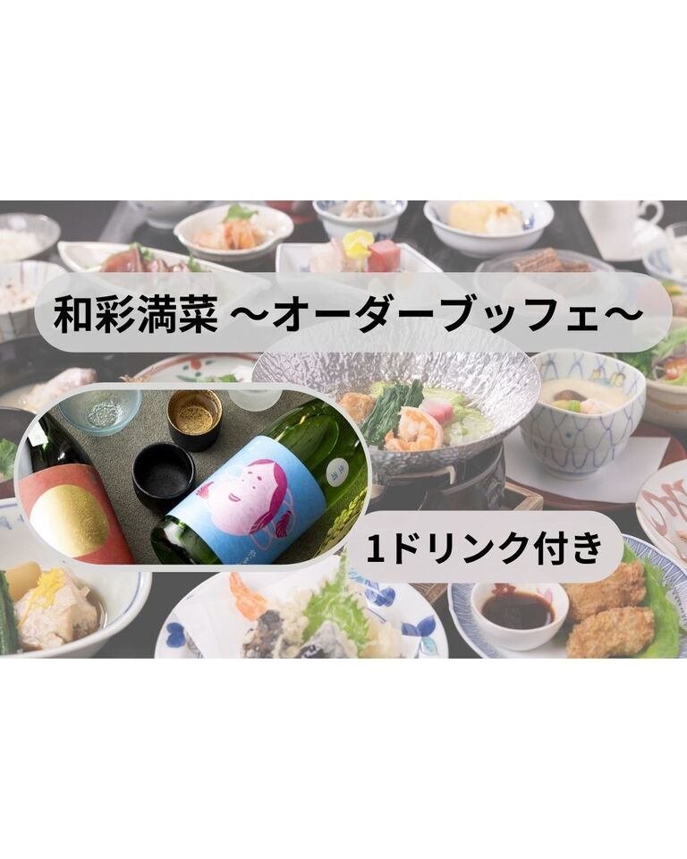 Order buffet "Wasaimansai" (weekdays only) (reservations required)