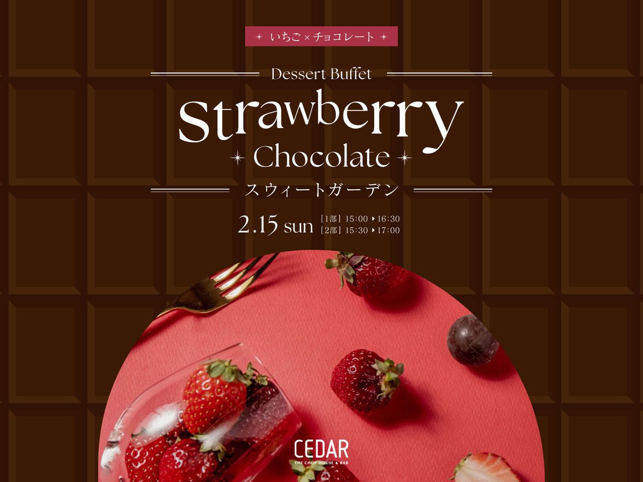 【2/15(日)開催デザートビュッフェ】ストロベリーショコラスイートガーデン