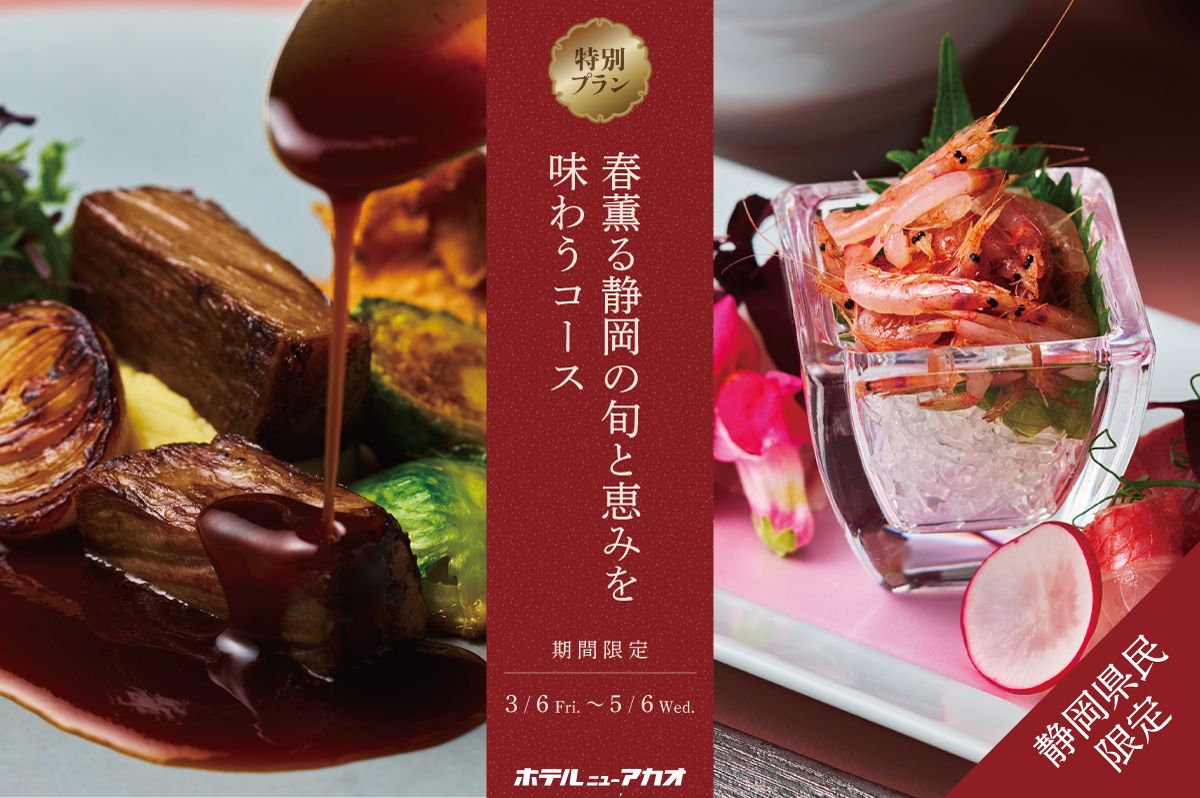 3/6~5/6《夕食》《静岡県民限定》13,500円コース ～春薫る 静岡の旬と恵みを味わうコース～