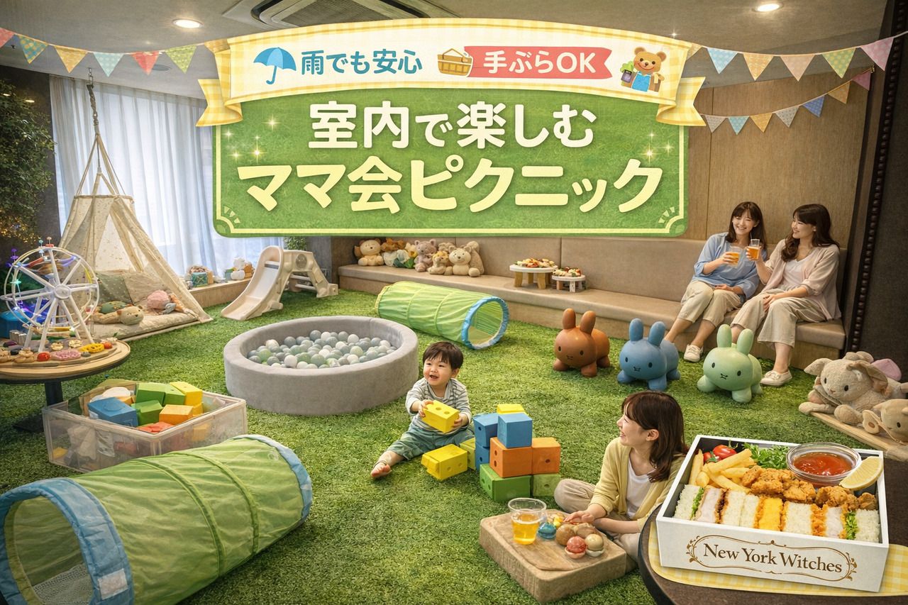 【貸切★パセランド｜雨天でも駅近安心徒歩4分！】室内のVIPキッズパークでママ会ピクニックプラン（3時間／ソフトドリンク飲み放題／土日祝）