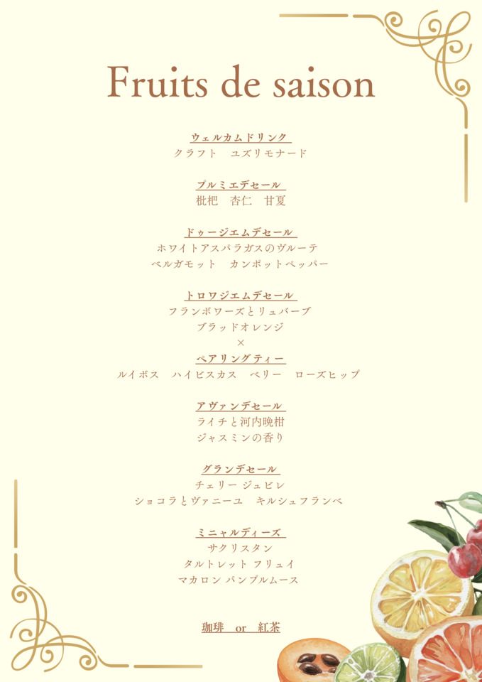 仅限周末供应的甜点套餐“时令水果”（五月至六月）