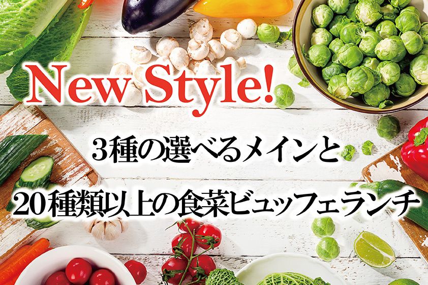 3種の選べるメインと20種類以上の食菜ビュッフェランチ（幼児3歳以上）
