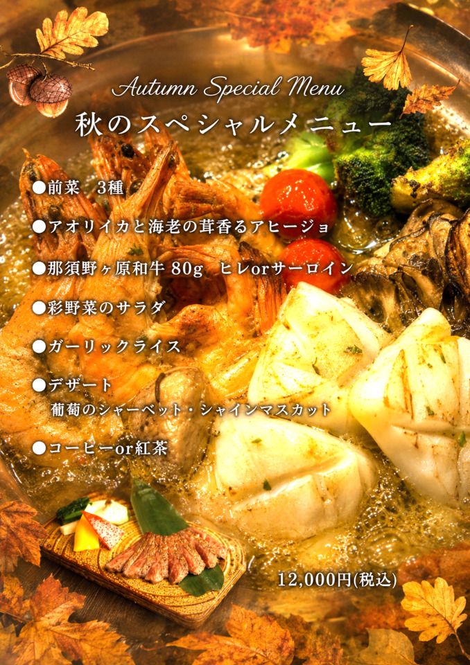 秋スペシャルコース