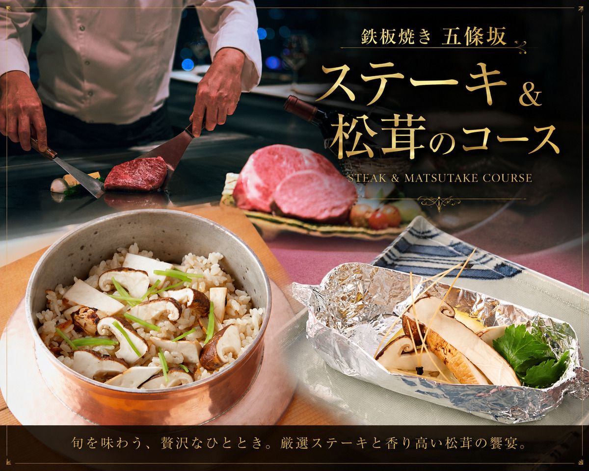 黒毛和牛と松茸のコース【釜焚きの松茸御飯付き】