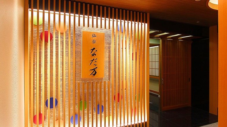 仙台 なだ万