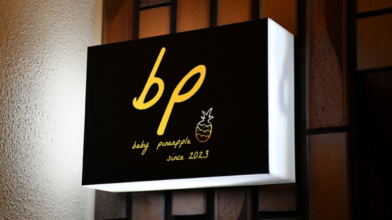 鉄板串bp