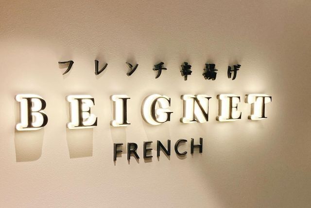 フレンチ串揚げベニエ　キャナルシティ博多店