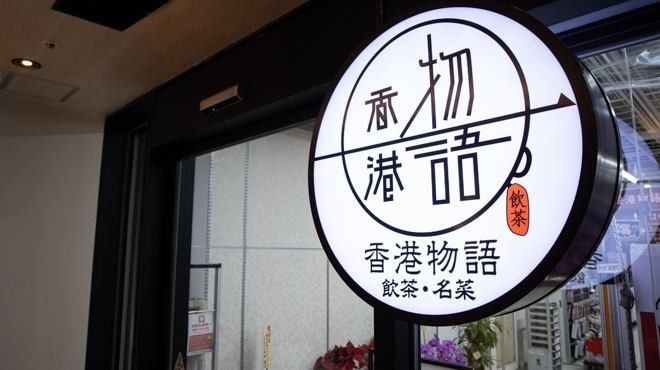 Hong Kong Monogatari Akasakamitsuke