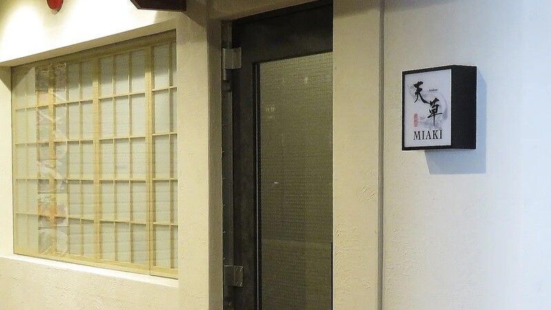 Seafood Japanese Cuisine Amakusa MIAAKI — Shinjuku