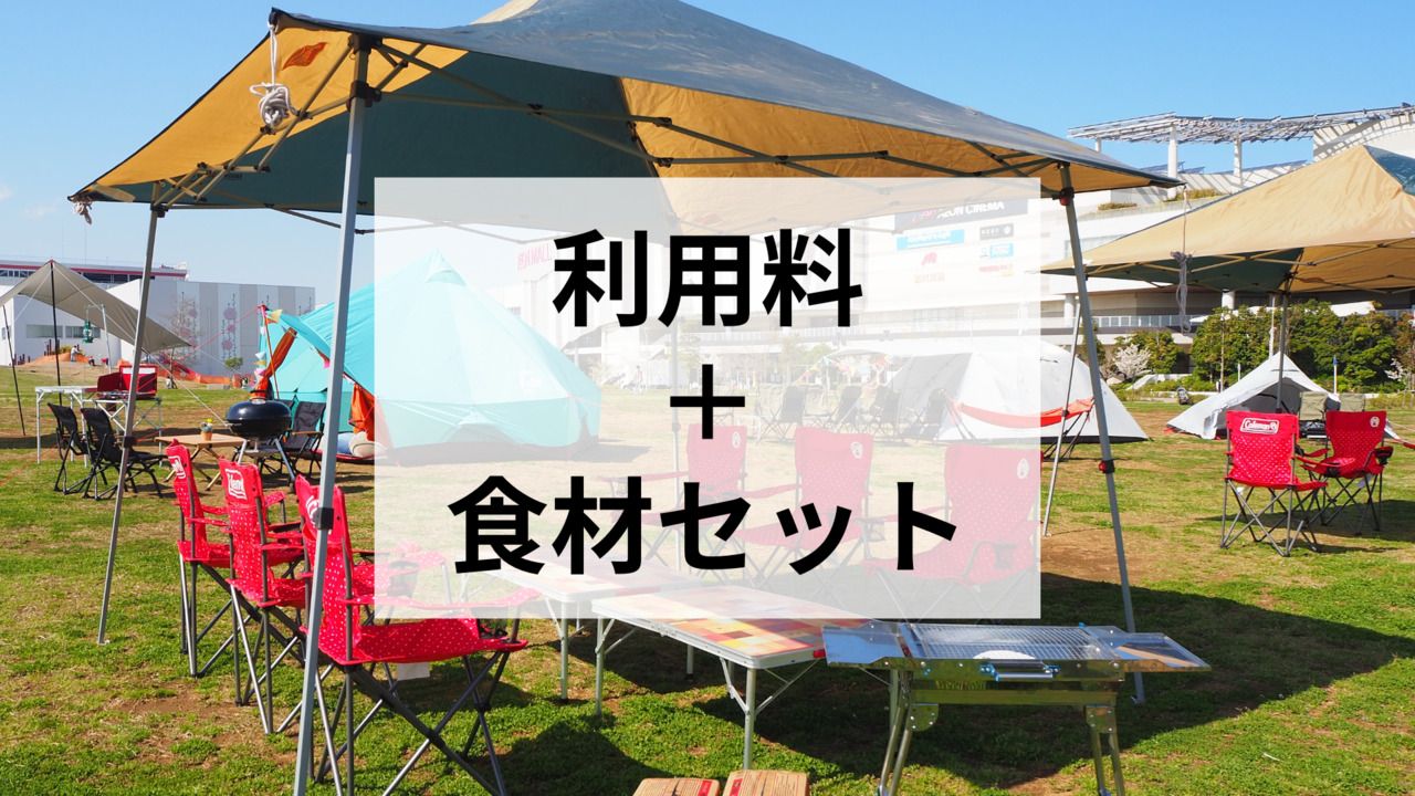 【大人】＊食材込み込みプラン＊手ぶらBBQ　利用料( /名)