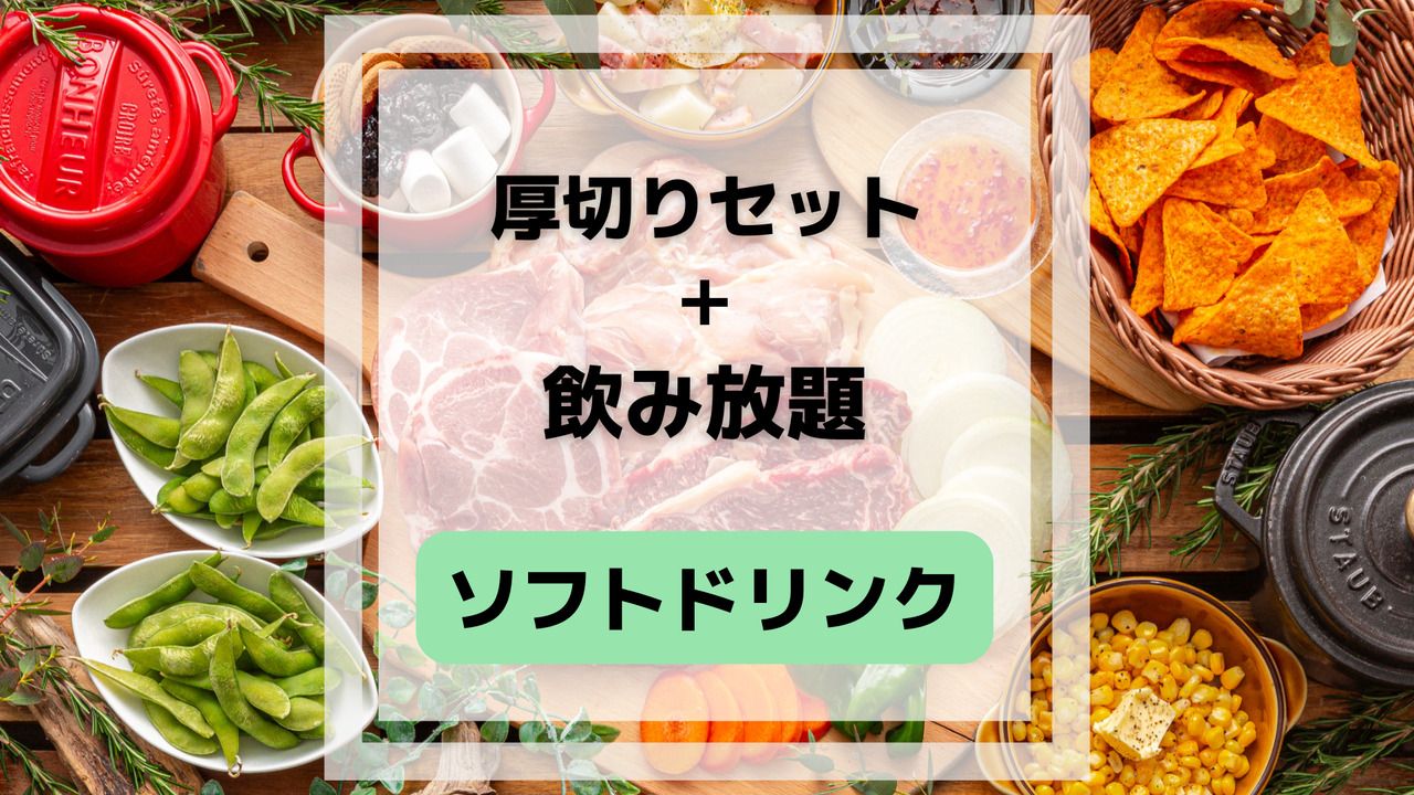 厚切りステーキの豪快BBQセット(ソフトドリンク飲み放題付き)