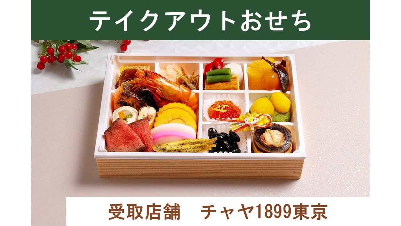 [Para llevar] 1899 Osechi (entregado desde CHAYA 1899 TOKYO el 30 de diciembre)
