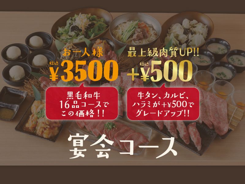 宴会コース 最上級肉質UP!!