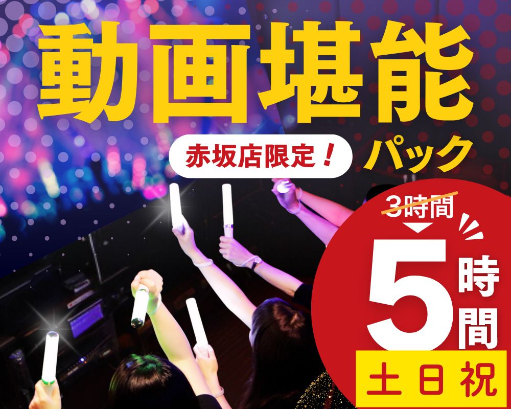 3時間パックの料金で5時間滞在！【土・日・祝日★期間限定価格】動画堪能パック5時間