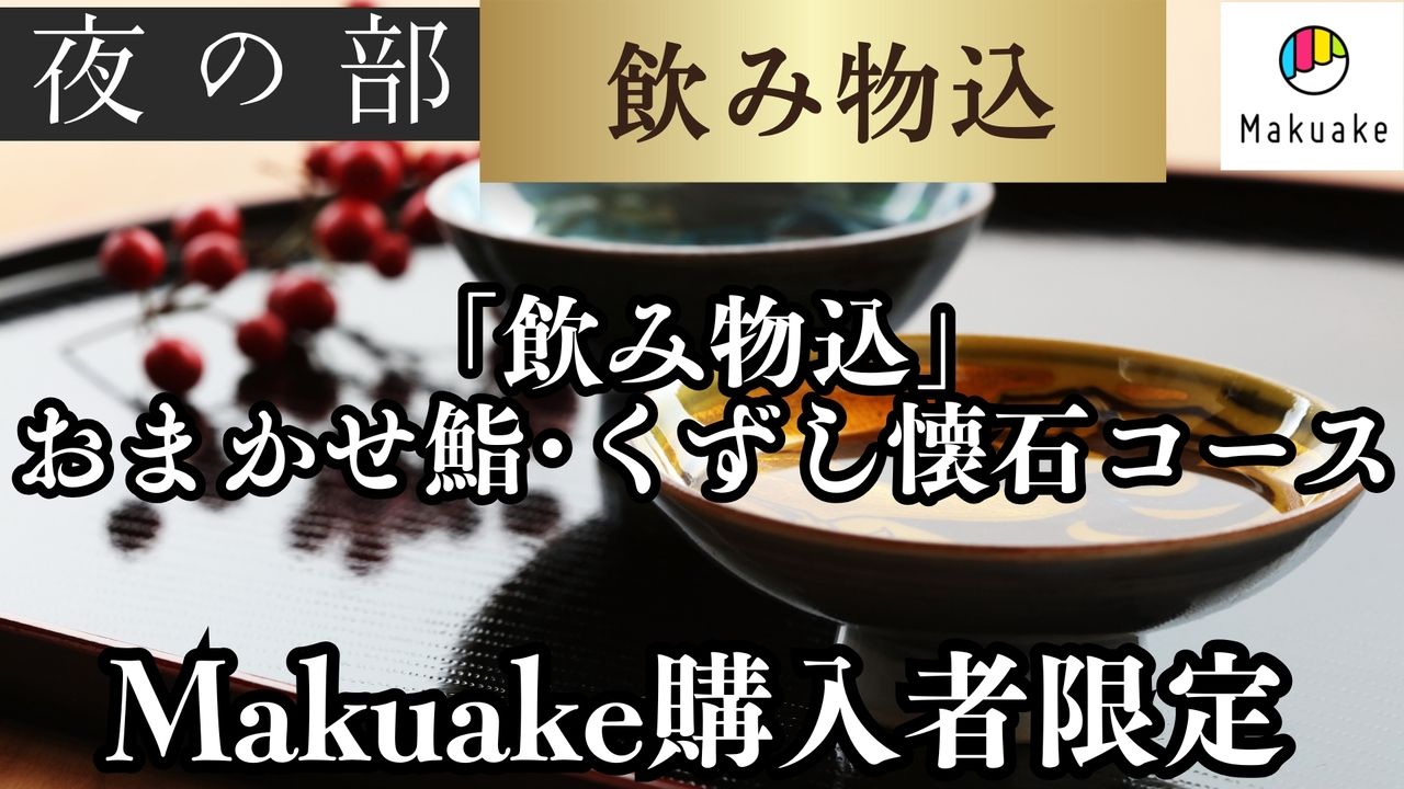 Makuake購入者限定｜夜の部の予約フォーム｜【飲み物込】おまかせ鮨・くずし懐石コース