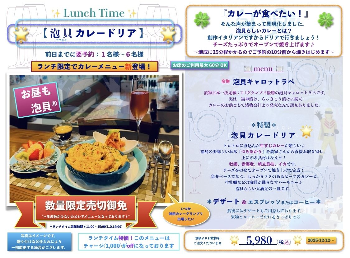 Lunch Time「泡貝 カレードリア」