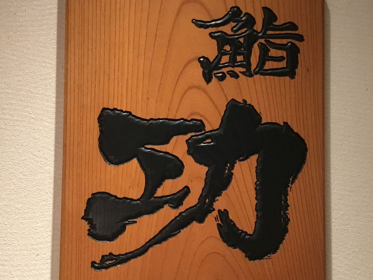 【昼】お得なコース（12時〜14時閉店）