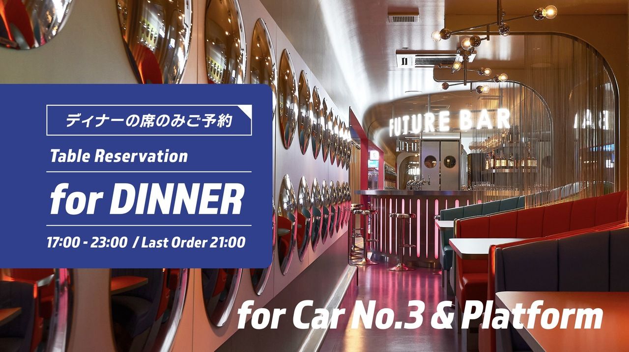 [Dinner] Car No. 3, Platform seats / Reservation for seats only