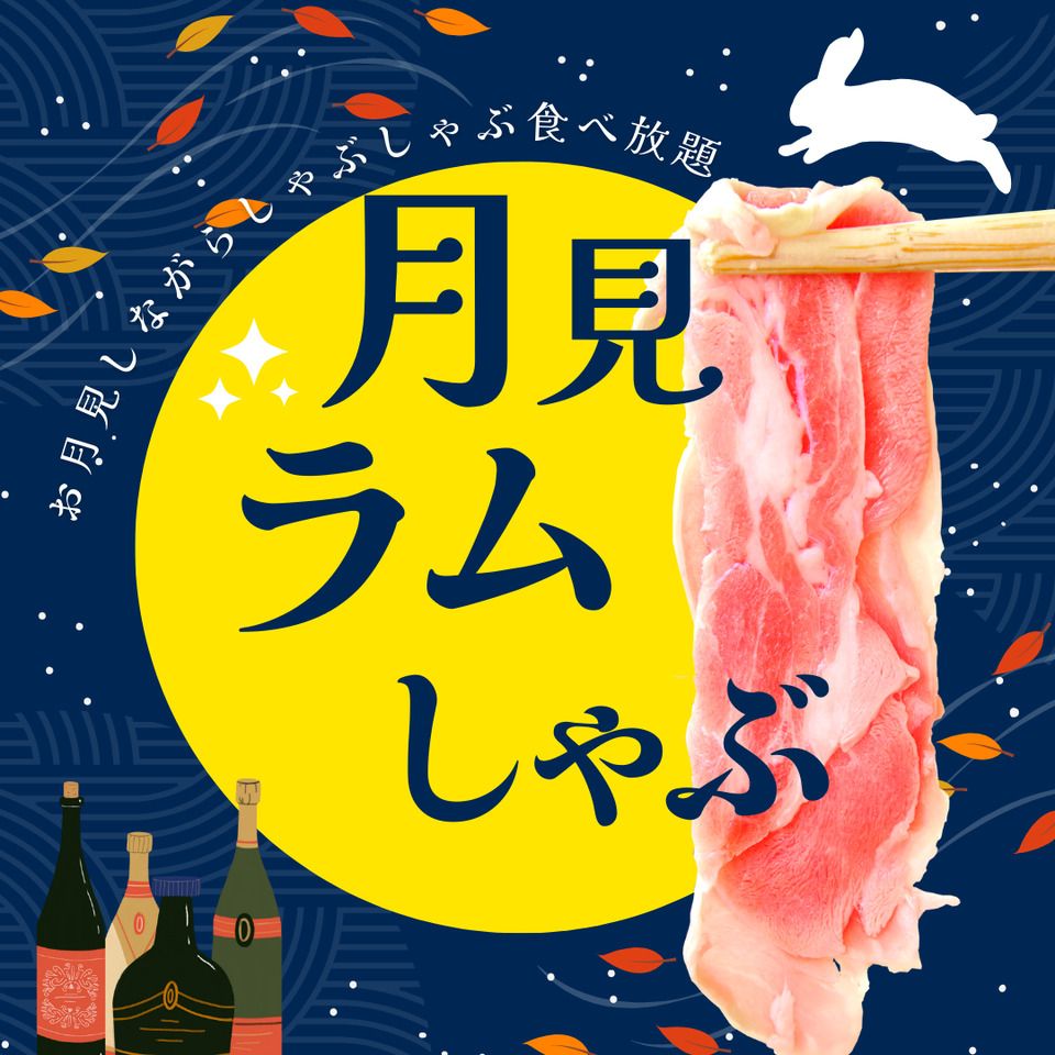 ＜Mushroom Lamb Shabu Otsukimi V Course＞ All-you-can-eat, All-you-can-drink (2 hours) [Slightly cheaper: drink plan without beer]