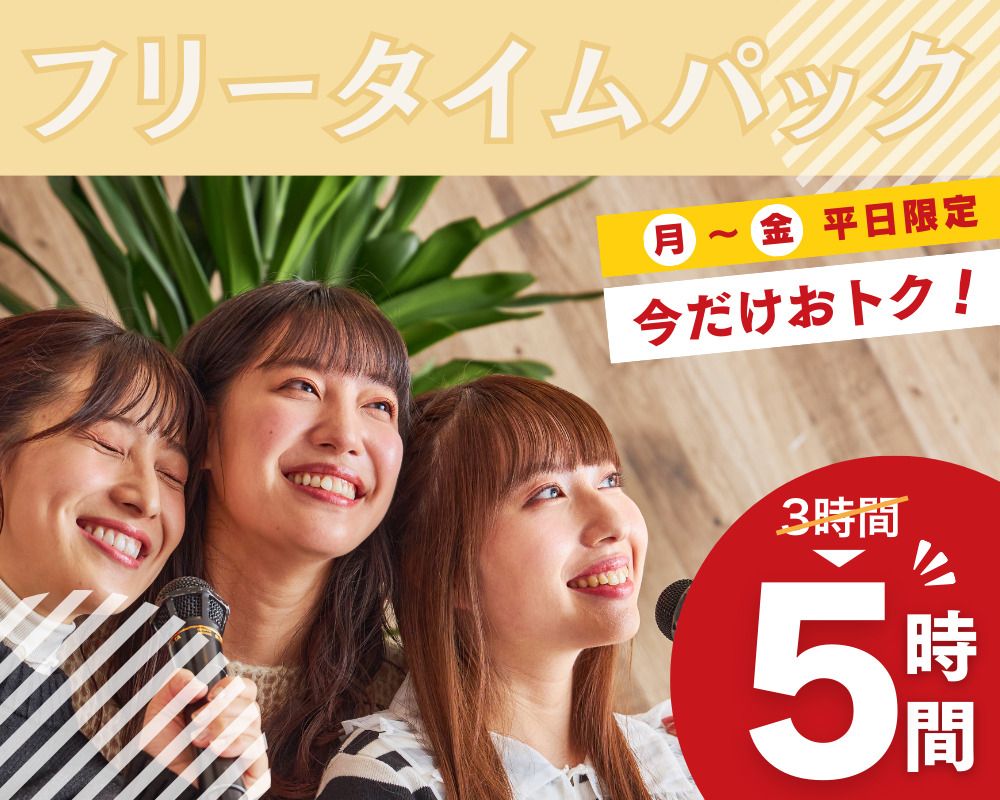 3시간 이용권 요금으로 5시간 이용하세요! [월~금★한정 특가] 프리타임팩 5시간 (기간 한정 — 11/30까지)