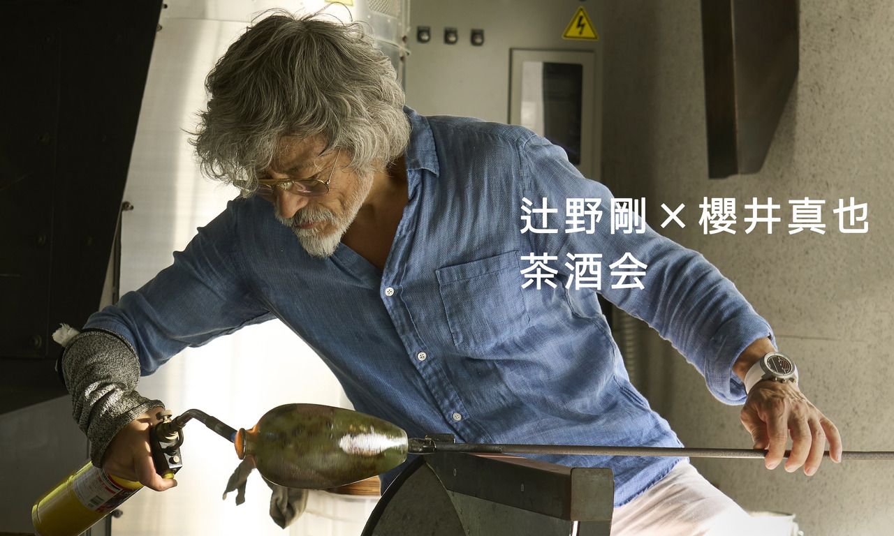 辻野剛×櫻井真也　茶酒会