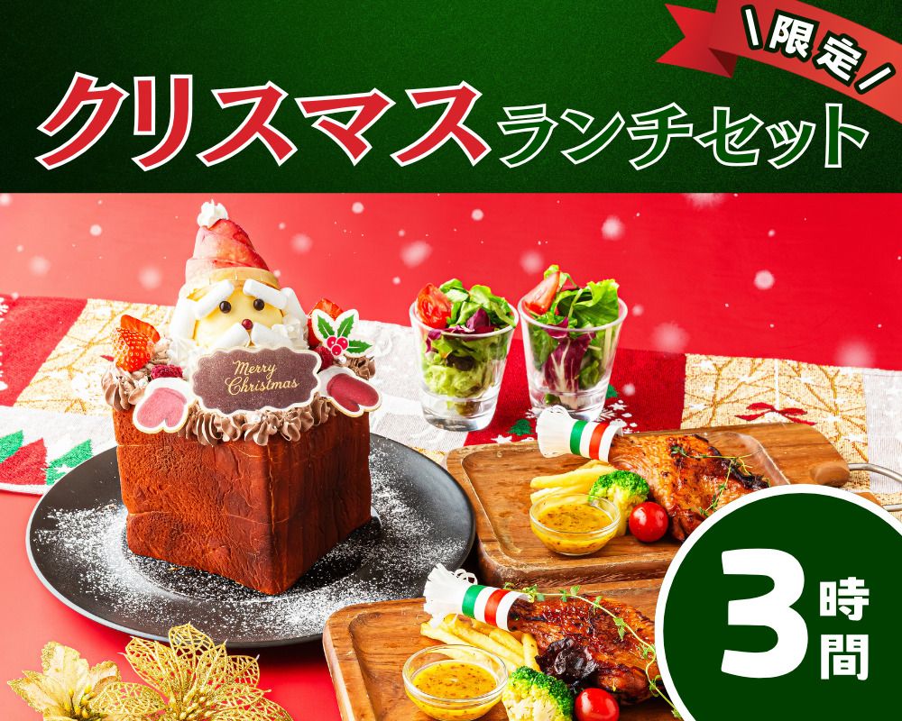 Christmas Daytime Lunch Set (3 hours) (12/1-12/25 only)