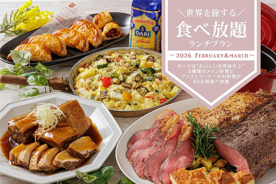 ＼世界を旅する／食べ放題ランチプラン -2026-【WEB予約特典有】