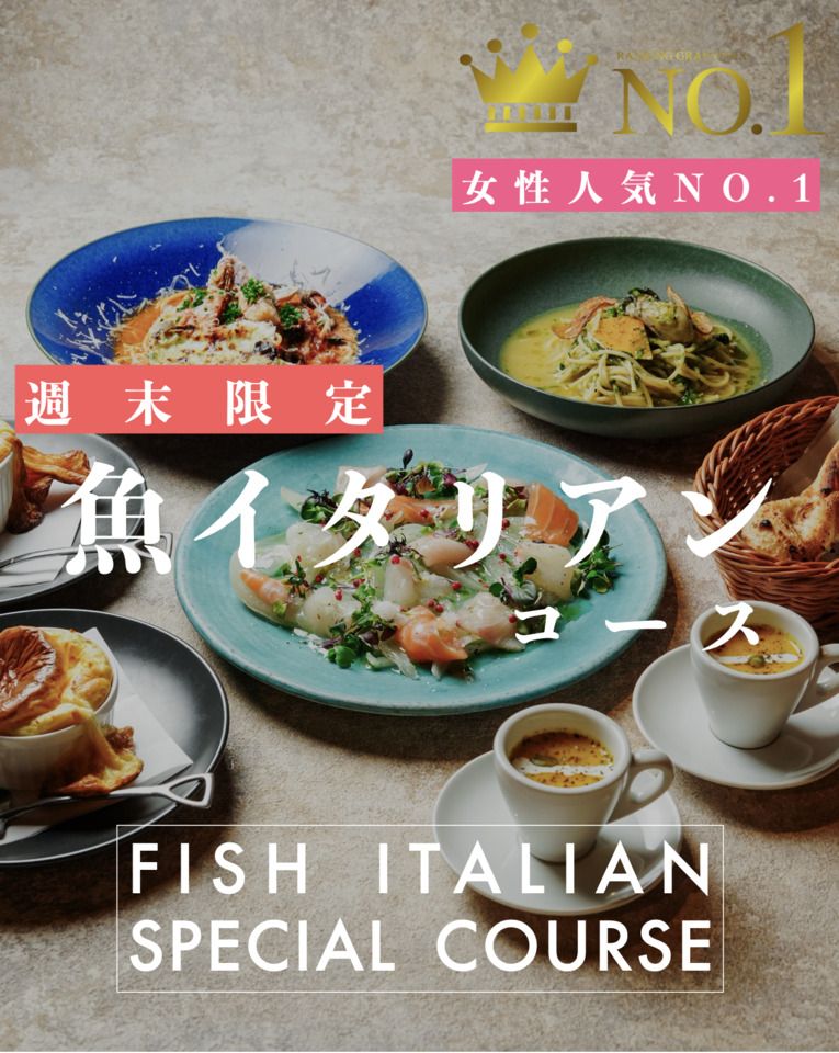 ◆週末ランチ限定◆ロビンイタリアンランチコース/ 4皿6品で選べるメイン / ◆鮮魚のカルパッチョ、選べる人気パスタまで、、お得に楽しむ。ランチ限定ロビンランチコース