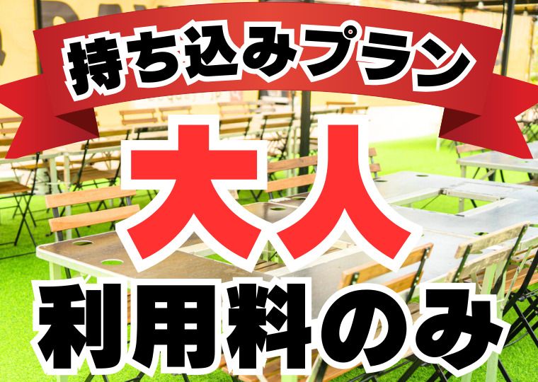 《ﾗｸﾞｼﾞｭｱﾘ席》持ち込みプラン(利用料のみ）：大人