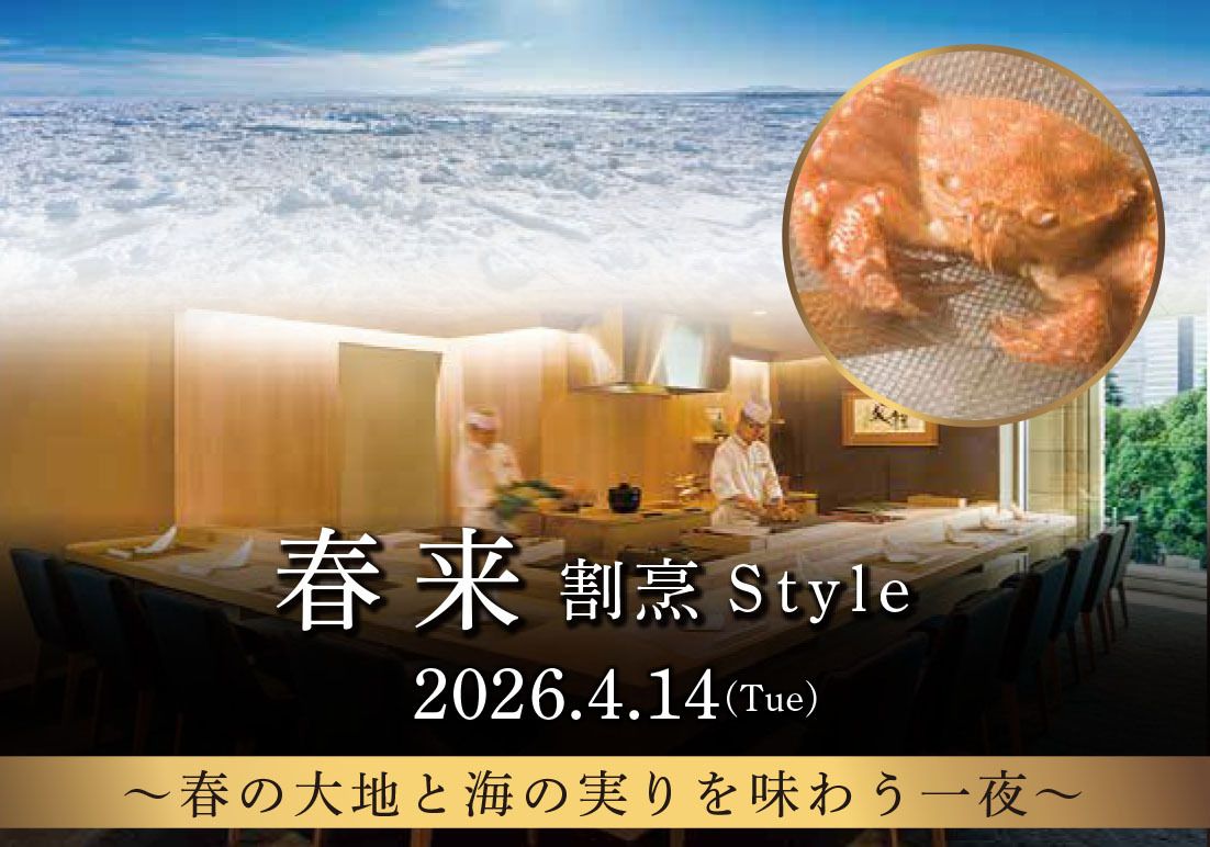 「春来 割烹S t y l e」(2026.4.14)【個室】（お料理コース・ペアリングset）