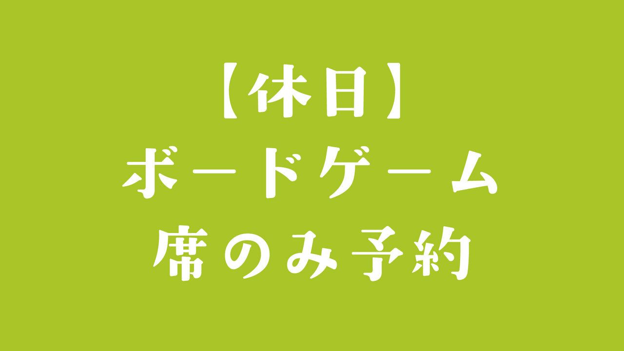 【休祝日】ボードゲーム利用　1時間から