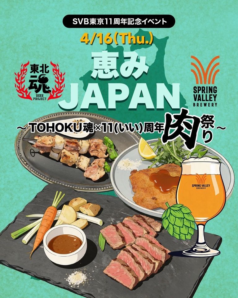 恵みJAPAN　～TOHOKU魂×11（いい）周年　肉祭り～
