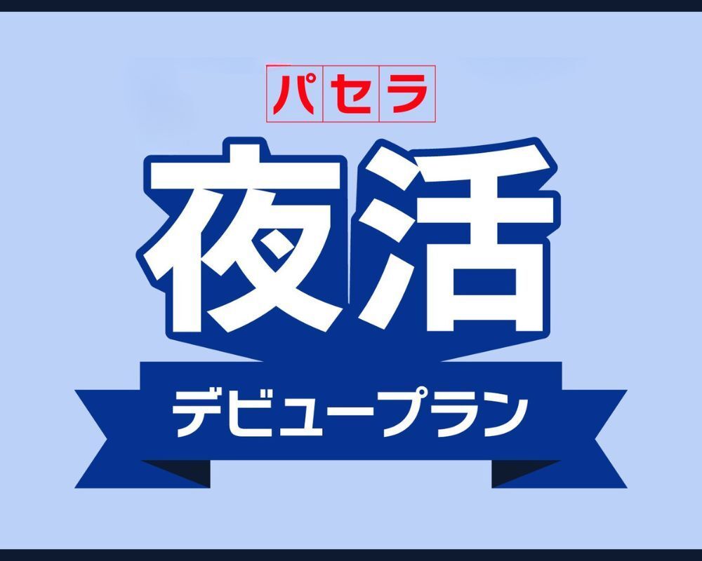 若者応援！多忙な20代のための『朝まで最大6時間！パセラ夜活・デビュープラン』（5/31まで）