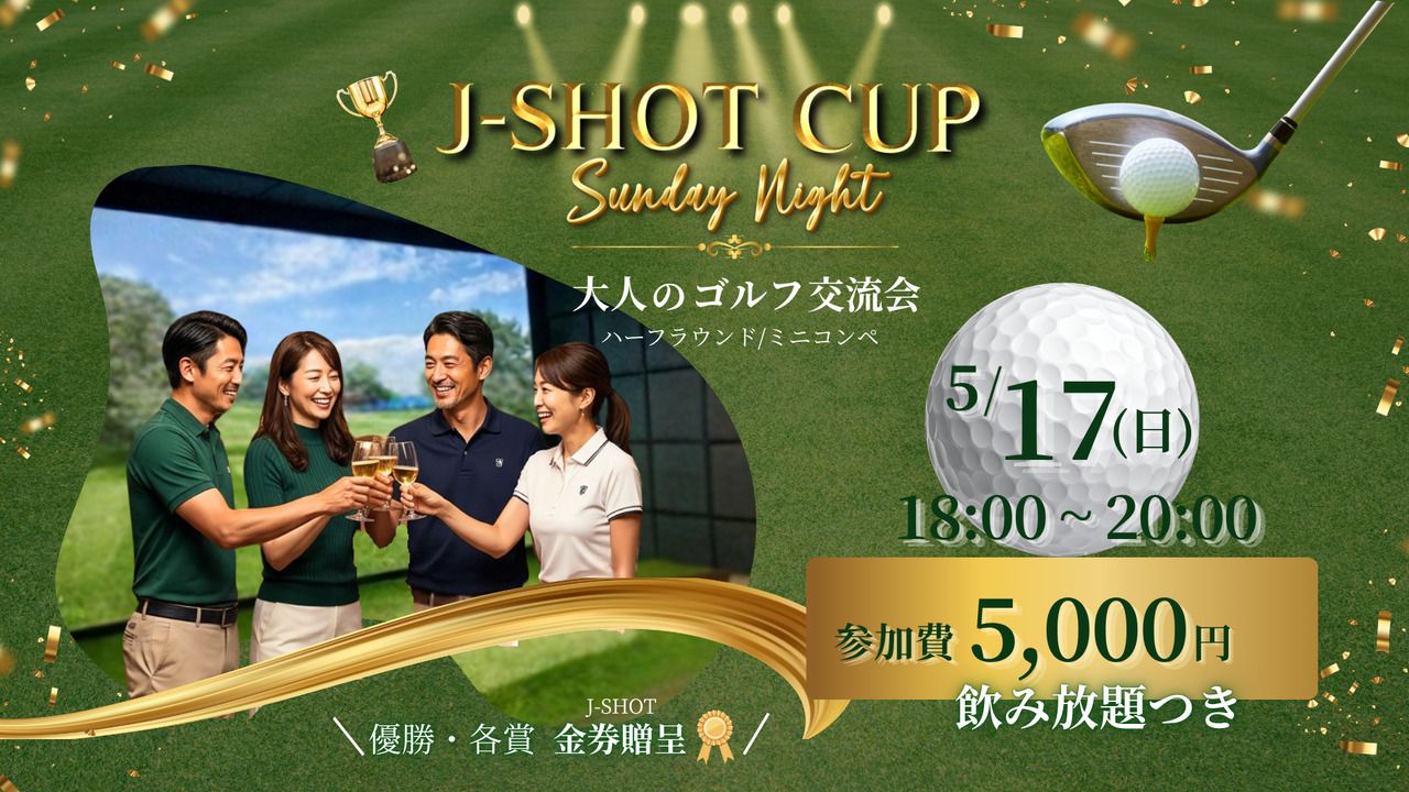 【5/17　18時～限定開催】J-SHOT CUP ゴルフミニコンペ《飲み放題つき・表彰あり）