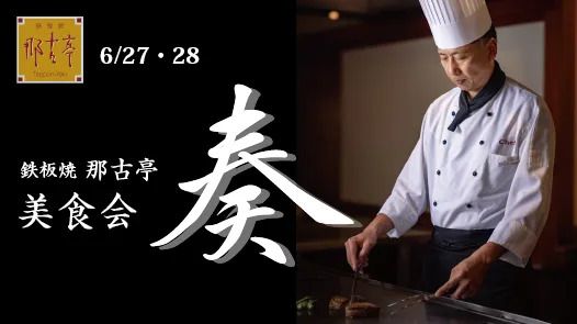 【6/27・28】鉄板焼 那古亭『美食会』 ～「奏」フレンチ鉄板で愉しむ松坂牛と美酒の饗宴～