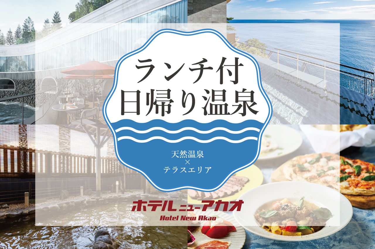 【日帰り温泉パッケージ】【小学生/休日】ランチ×天然温泉を満喫 \ OPEN記念特別価格 /