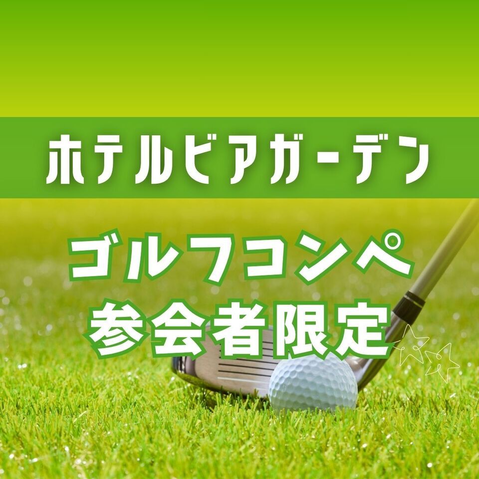 【Exclusive for Golf Tournament Participants★10% OFF】Afternoon Beer | Standard Plan