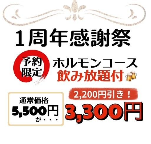 【1周年記念】⭐︎通常5,500円→3,300円⭐︎【飲み放題付】ホルモンコース