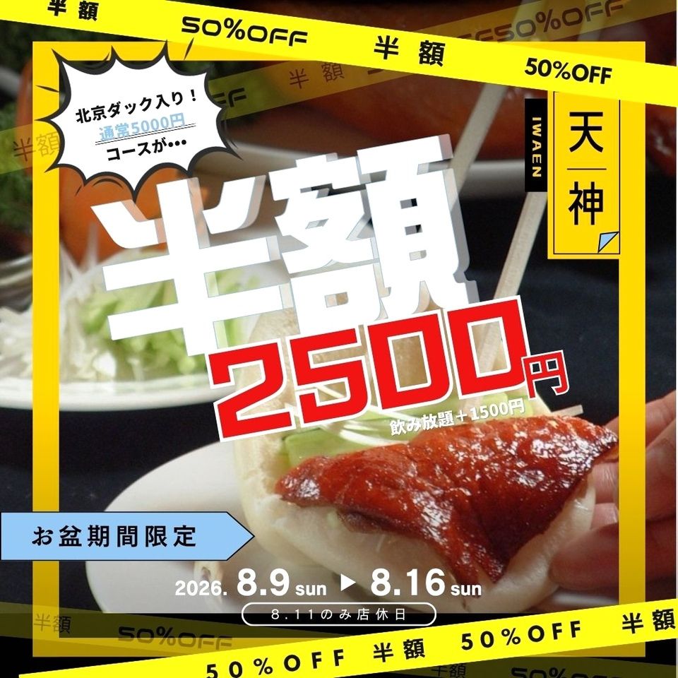 ◆半額◆【お盆 8/9 ～ 8/16 限定】北京ダック入り7品コース／通常5,000円→＜半額＞2,500円