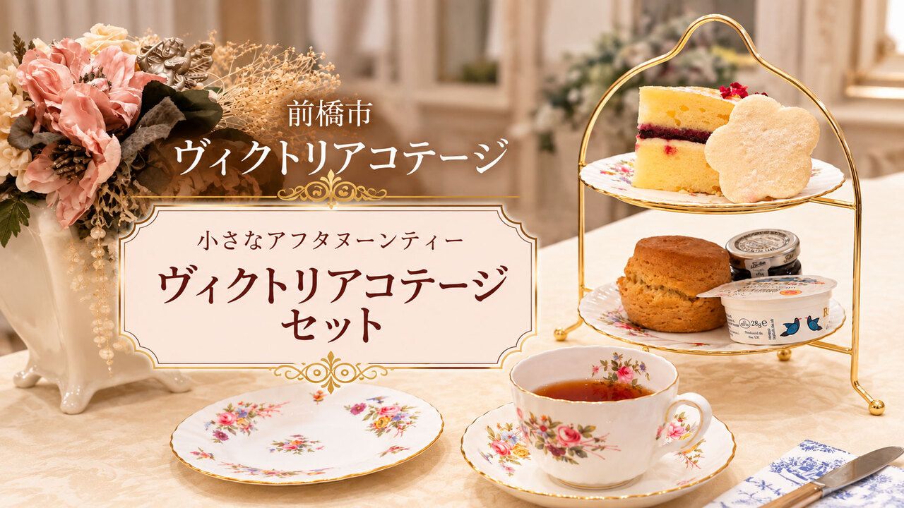 ヴィクトリアコテージセット