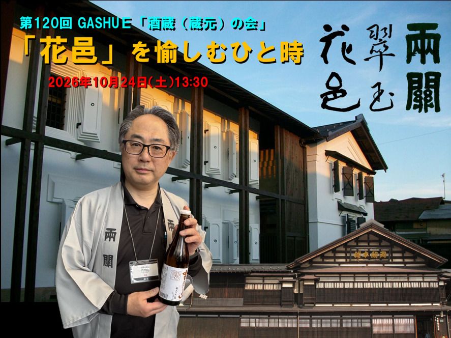 120th GASHUE “Brewers’ Association” – A moment to enjoy “Hanamura”